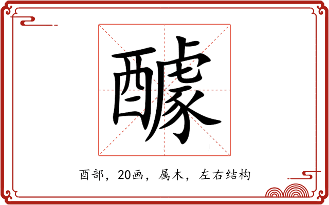 醵 醵