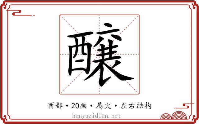 醸 醸