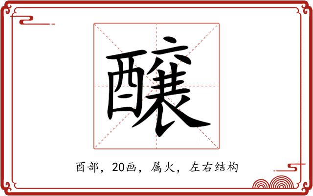 醸 醸