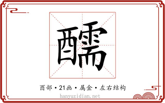 醹 醹