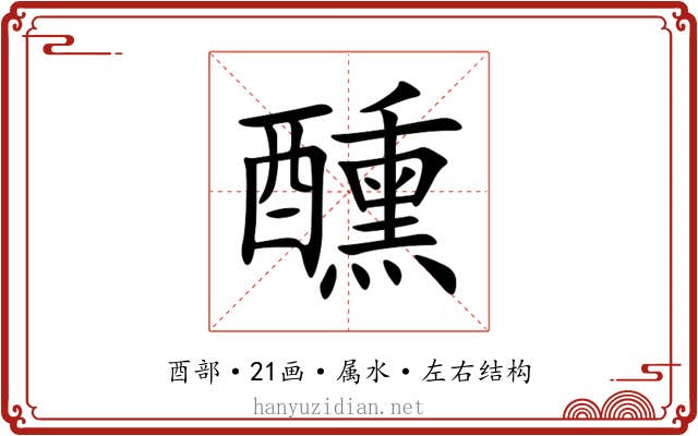 醺 醺