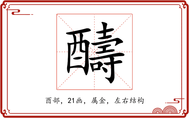 醻 醻