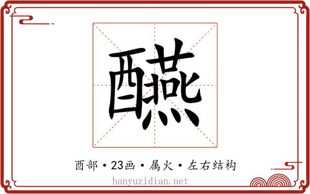 醼 醼