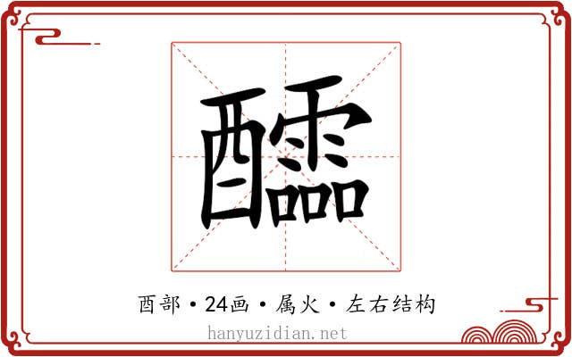 醽 醽