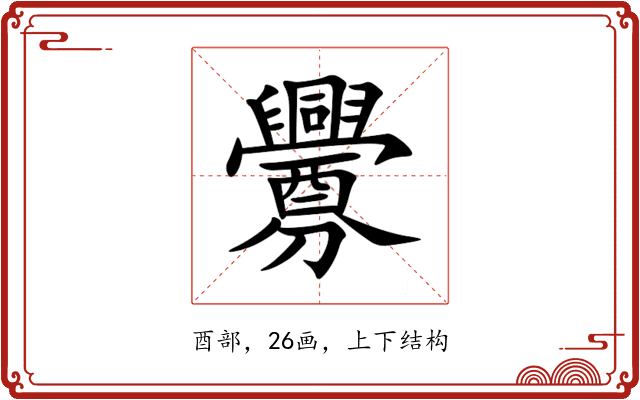 釁