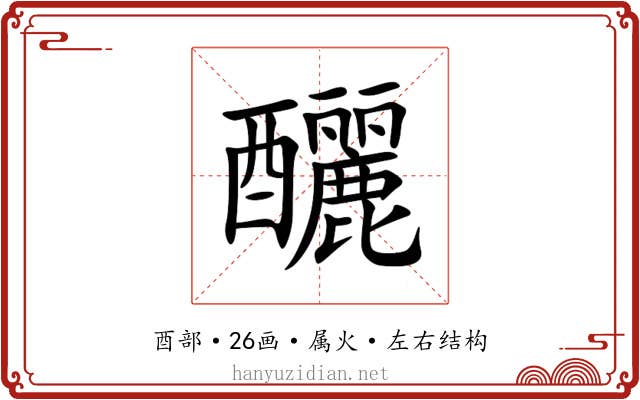 釃 釃