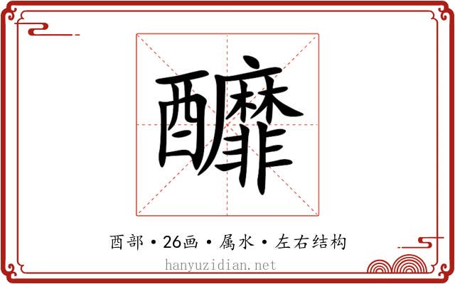 釄 釄