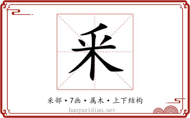 釆 釆