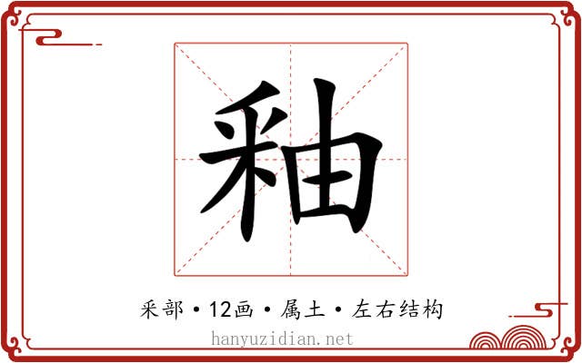 釉 釉