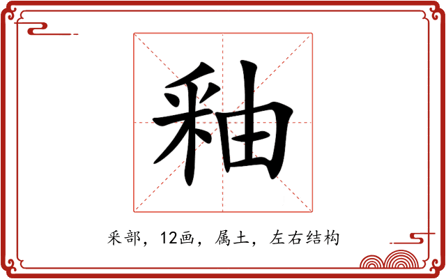釉 釉