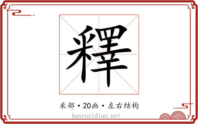 釋 釋