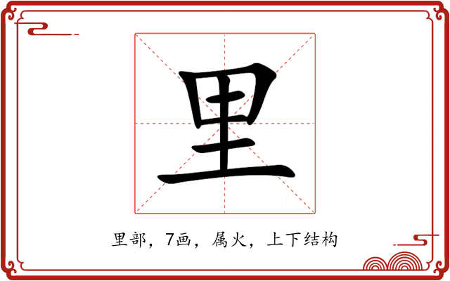 里 里