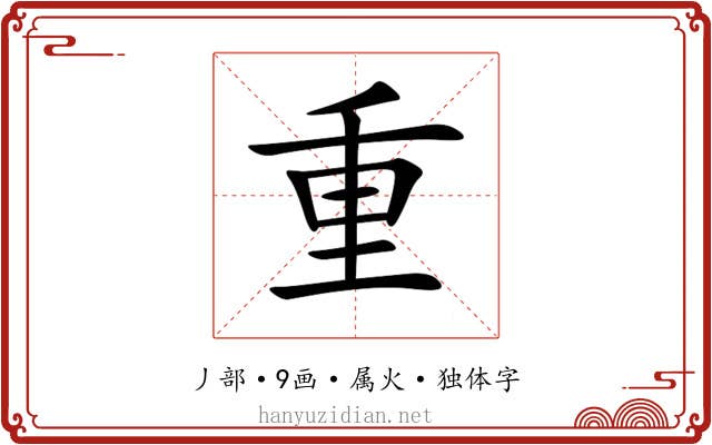 重 重