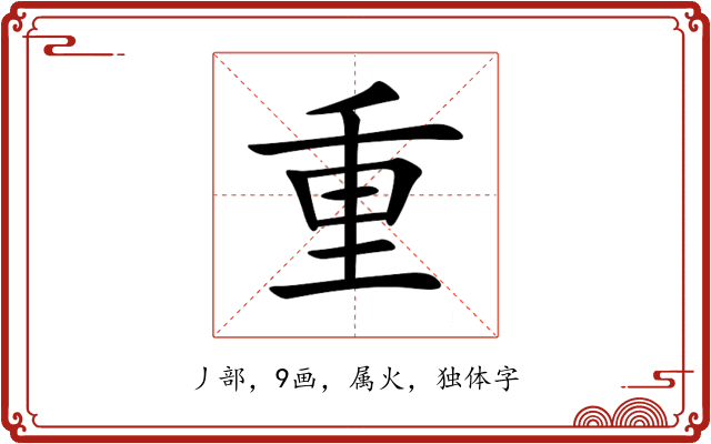 重 重
