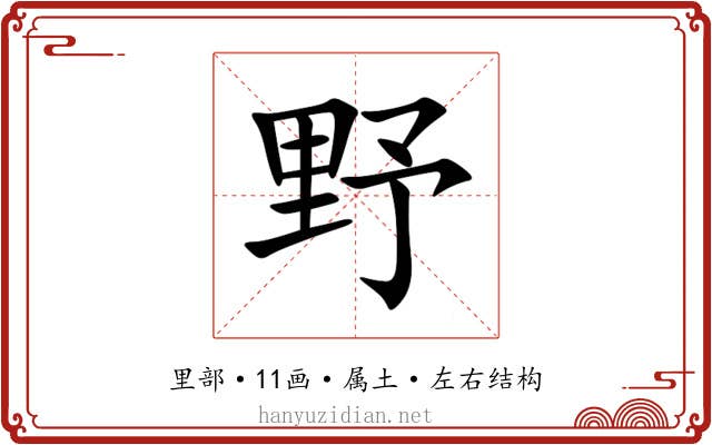 野 野