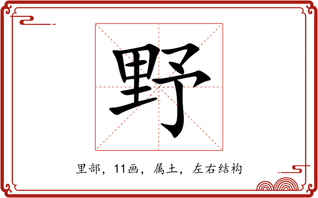 野 野