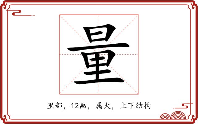量 量