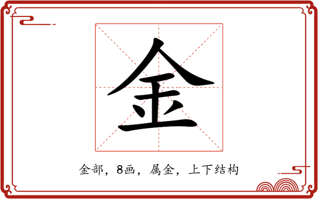 金 金