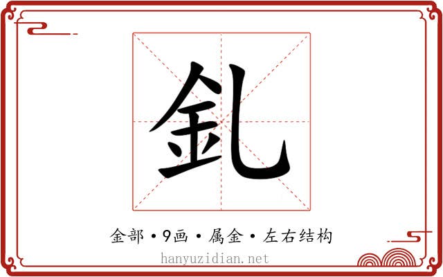 釓 釓