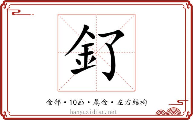 釕 釕