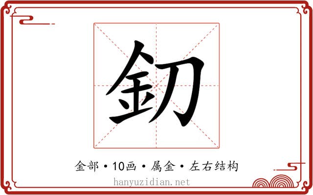 釖 釖