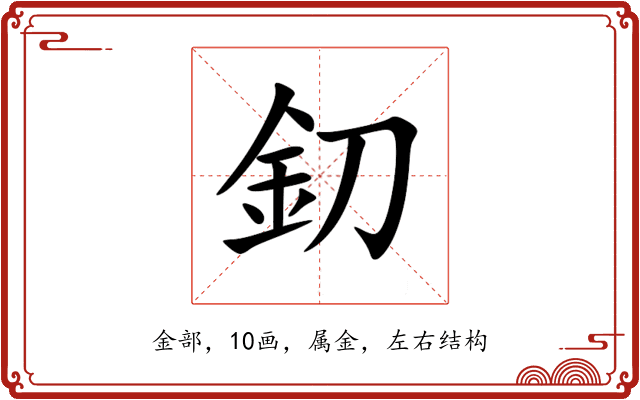 釖 釖