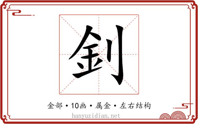 釗 釗