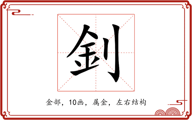 釗