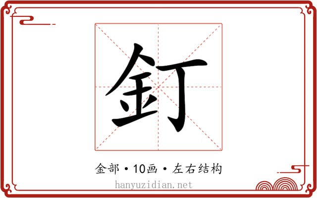 釘 釘