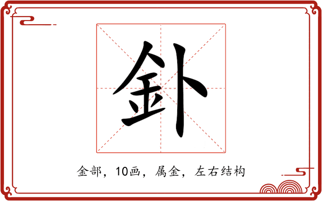 釙