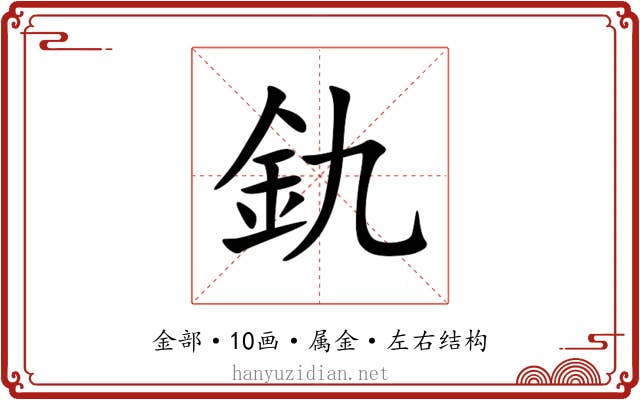 釚 釚