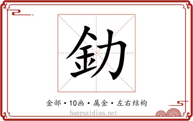釛