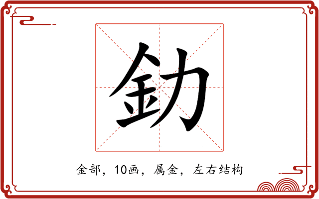釛 釛