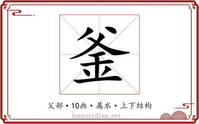 釜 釜