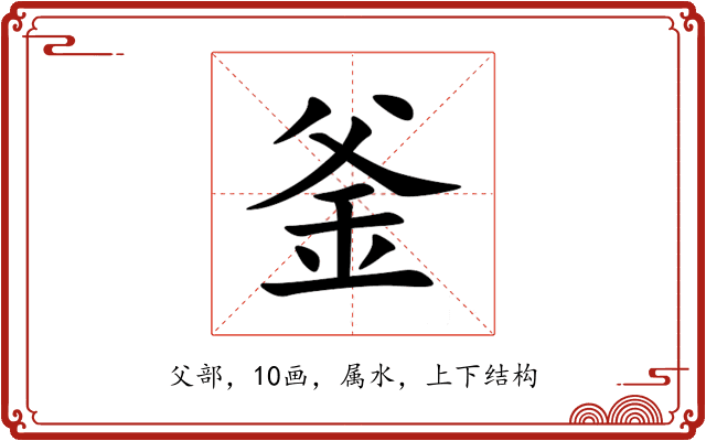 釜 釜