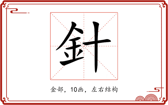針 針