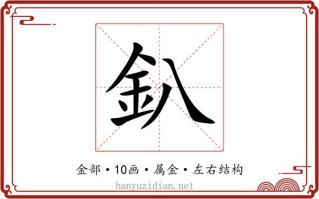 釟 釟