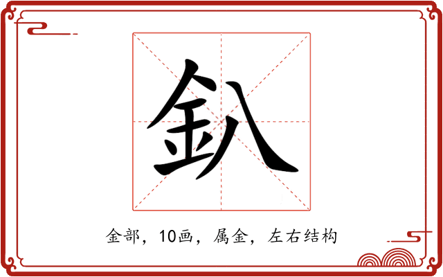 釟 釟