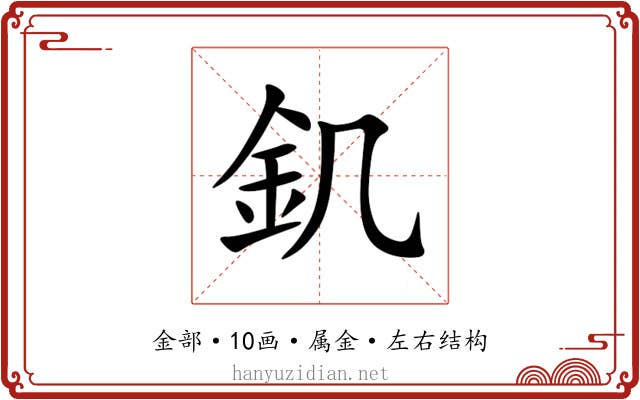 釠 釠