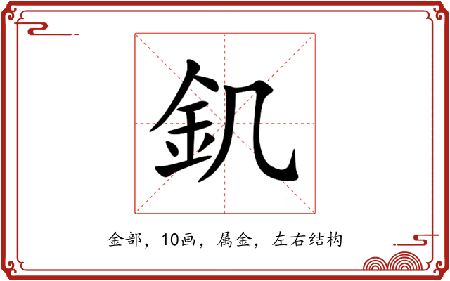 釠