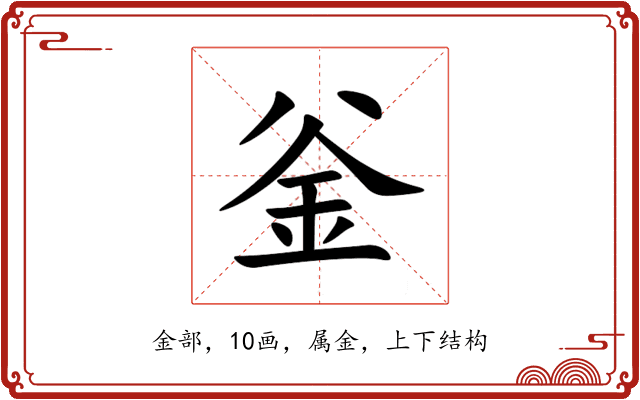 釡 釡