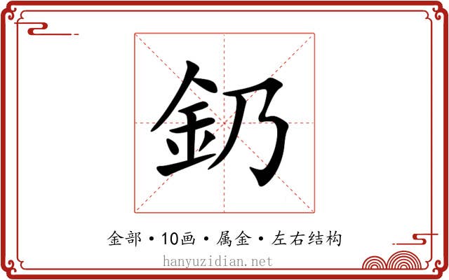釢