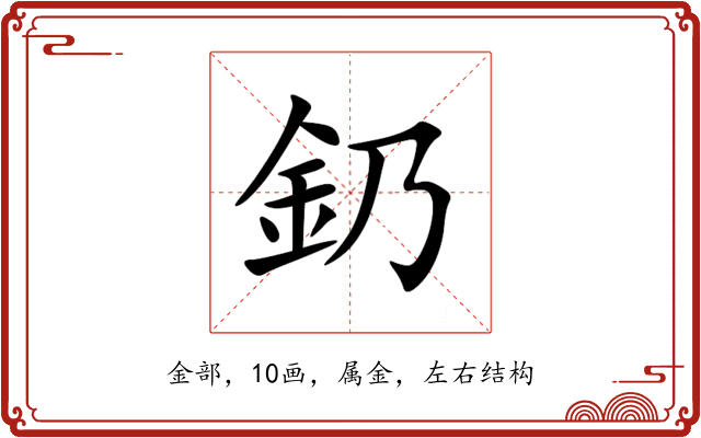 釢 釢
