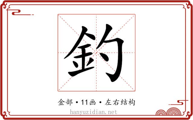 釣 釣