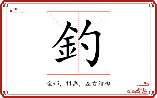 釣 釣