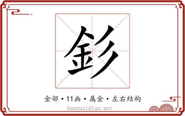 釤 釤