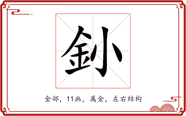 釥 釥