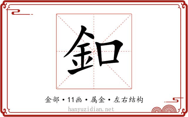 釦