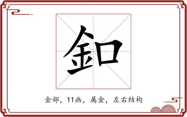 釦 釦