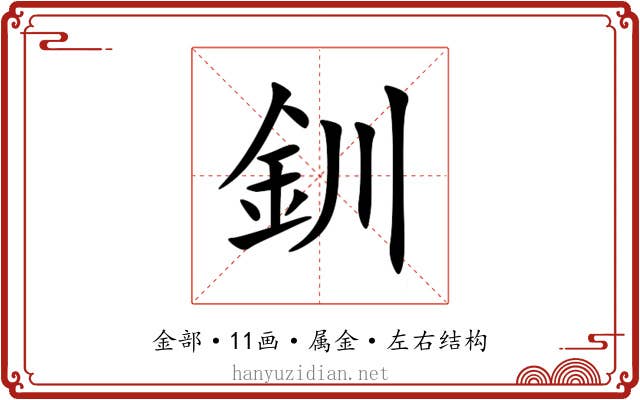 釧 釧